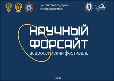 Всероссийский фестиваль “Научный Форсайт”