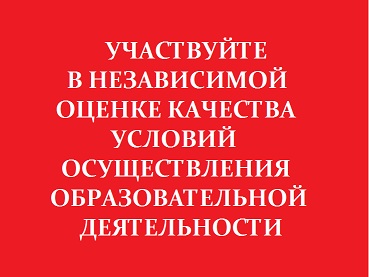 Независимая оценка качества образования